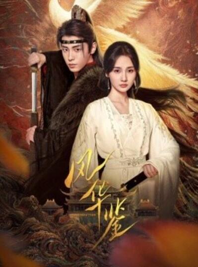 短剧《风华鉴（1-79集）》全集夸克网盘免费在线观看-aoooo
