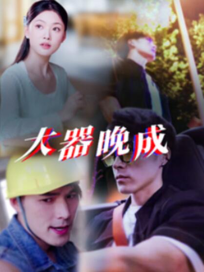 短剧《大器晚成（1-63集）》全集夸克网盘免费在线观看-aoooo