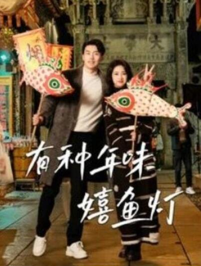 短剧《有种年味嬉鱼灯（1-64集）》全集夸克网盘免费在线观看-aoooo
