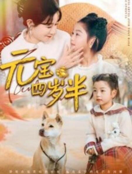 短剧《元宝四岁半（1-65集）》全集夸克网盘免费在线观看-aoooo