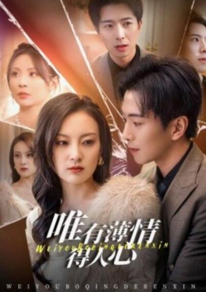 短剧《唯有薄情得人心（69集全）伍怡》夸克网盘免费在线观看-aoooo