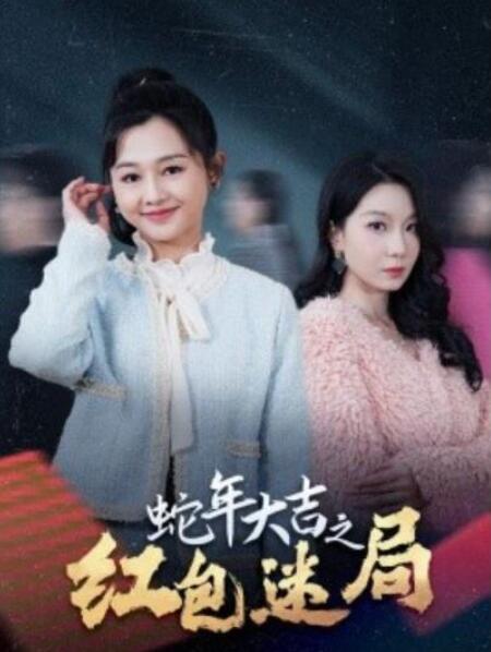 短剧《蛇年大吉之红包迷局（1-52集）》全集夸克网盘免费在线观看-aoooo