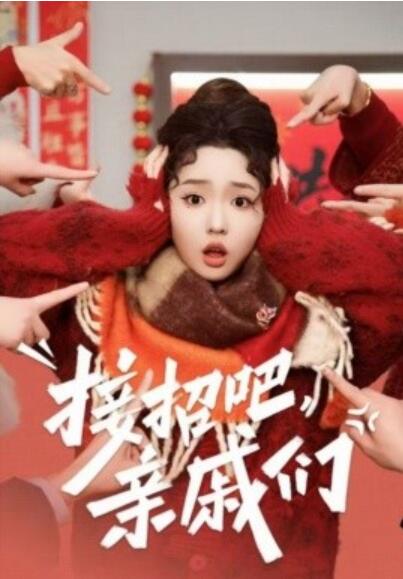 短剧《接招吧，亲戚们（32集全）李柯以》夸克网盘免费在线观看-aoooo