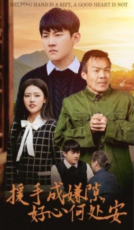 短剧《援手成嫌隙，好心何处安（1-31集）》全集夸克网盘免费在线观看-aoooo
