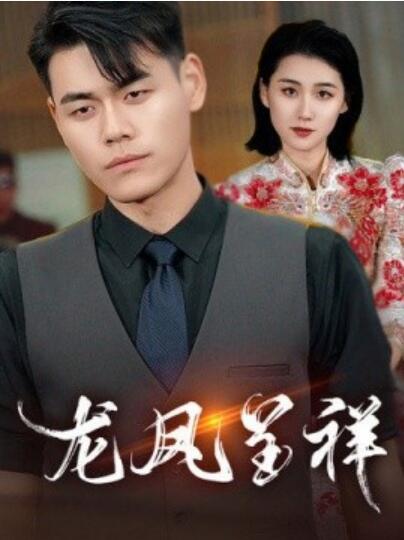 短剧《龙凤呈祥（1-55集）》全集夸克网盘免费在线观看-aoooo
