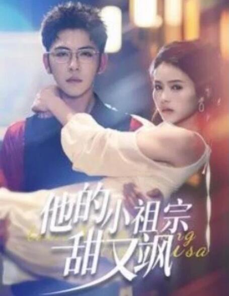 短剧《他的小祖宗甜又飒（74集全）杨彦光》夸克网盘免费在线观看-aoooo