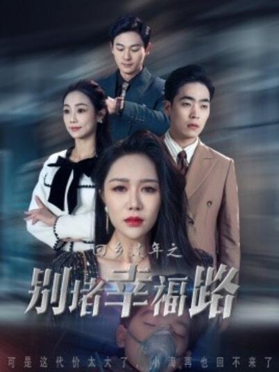 短剧《回乡过年之别堵幸福路（蛇年大吉之回家幸福路）36集全》夸克网盘免费在线观看-aoooo