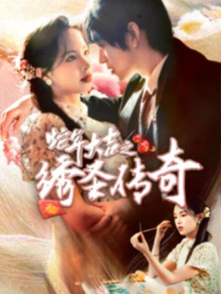 短剧《蛇年大吉之绣圣传奇（1-70集）》全集夸克网盘免费在线观看-aoooo