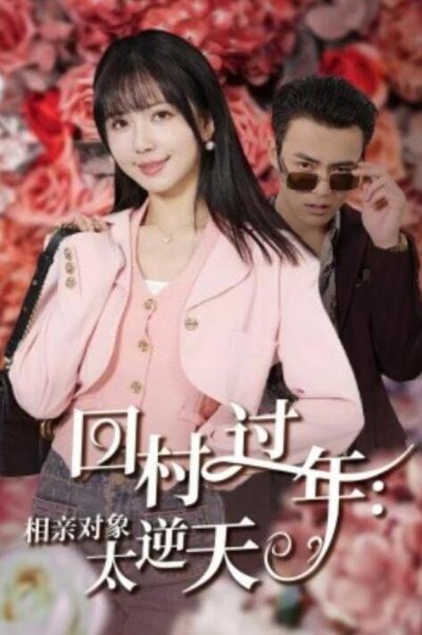 短剧《回村过年：相亲对象太逆天（1-30集）》全集夸克网盘免费在线观看-aoooo