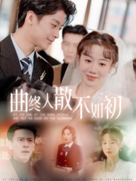短剧《曲终人散不如初（1-34集）》全集夸克网盘免费在线观看-aoooo