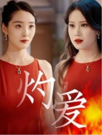 短剧《灼爱（1-60集）》全集夸克网盘免费在线观看-aoooo