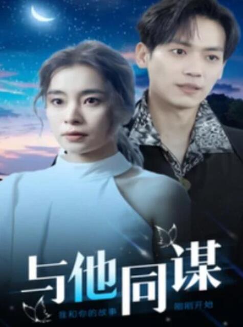 短剧《与他同谋（1-37集）》全集夸克网盘免费在线观看-aoooo