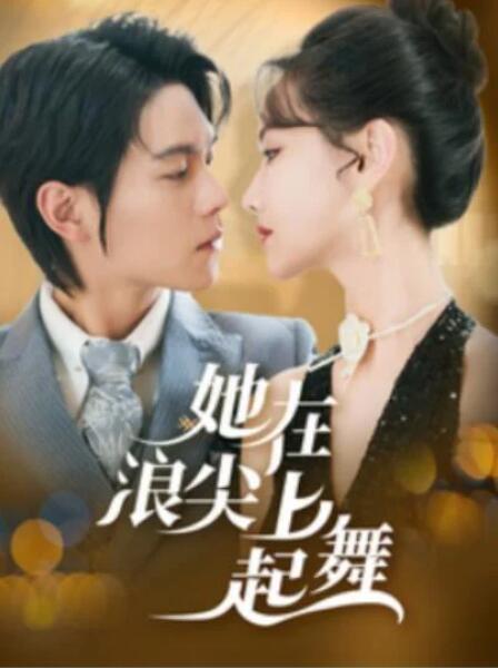 短剧《她在浪尖上起舞（64集全）张珊珊》夸克网盘免费在线观看-aoooo