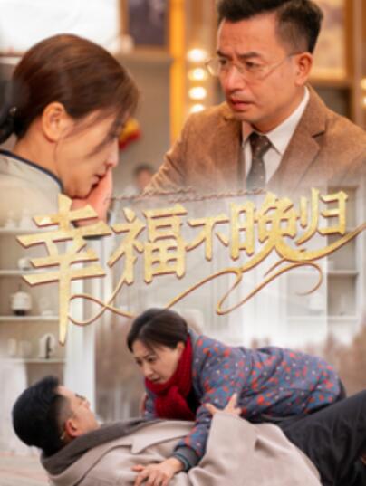 短剧《幸福不晚归（1-61集）》全集夸克网盘免费在线观看-aoooo