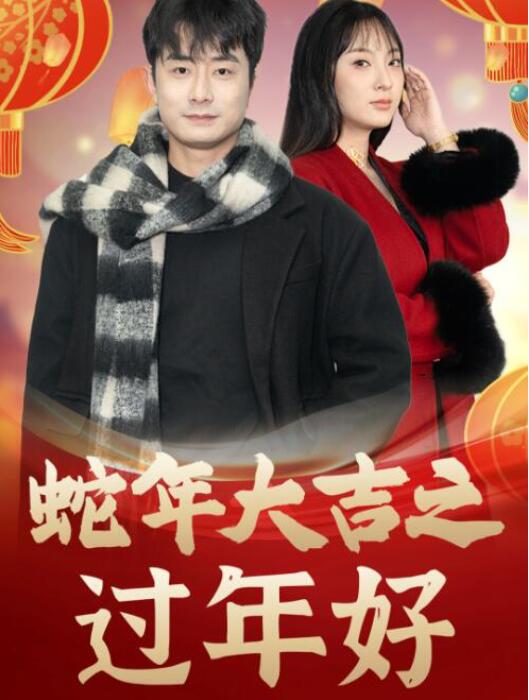 短剧《春节快乐之谁动了我的工资（蛇年大吉之过年好）44集全》夸克网盘免费在线观看-aoooo