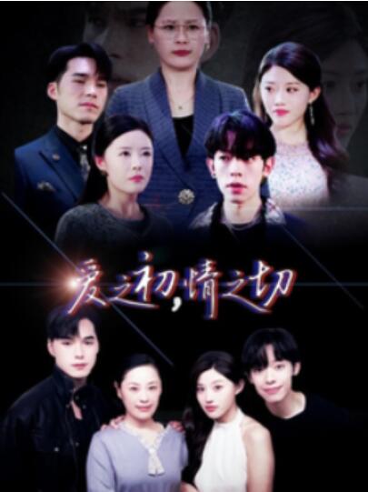 短剧《爱之初，情之切（1-66集）》全集夸克网盘免费在线观看-aoooo