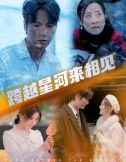 短剧《跨越星河来相见（60集全）周宇航&李家园子》夸克网盘免费在线观看-aoooo