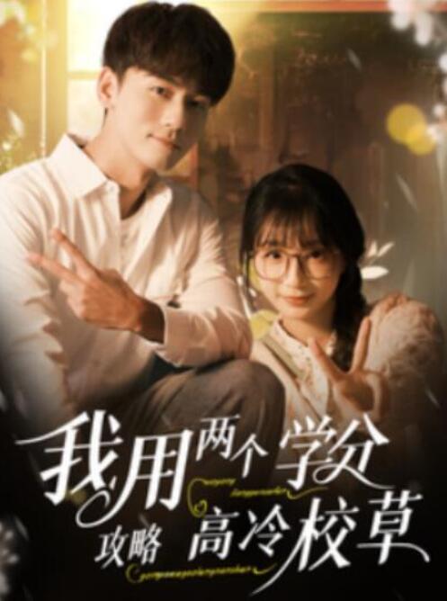 短剧《我用两个学分攻略高冷校草（81集全）谢予望＆象韵洁》夸克网盘免费在线观看-aoooo