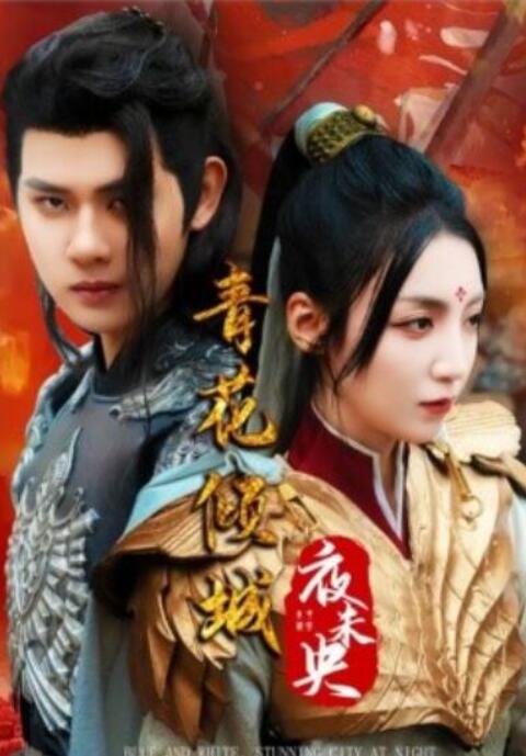 短剧《青花倾城夜未央（1-50集）》全集夸克网盘免费在线观看-aoooo