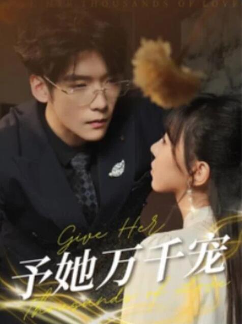 短剧《予她万千宠（1-60集）》全集夸克网盘免费在线观看-aoooo