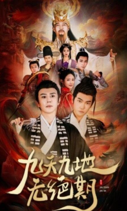 短剧《九天九地无绝期（春时恰恰归）82集全》夸克网盘免费在线观看-aoooo