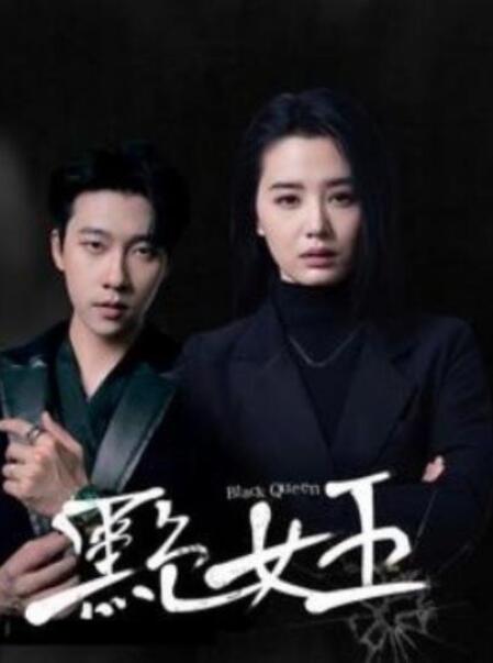 短剧《黑色女王（90集全）张韫韬&张楚萱》夸克网盘免费在线观看-aoooo