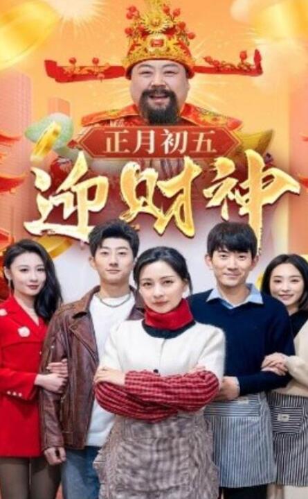 短剧《正月初五迎财神（1-62集）》全集夸克网盘免费在线观看-aoooo