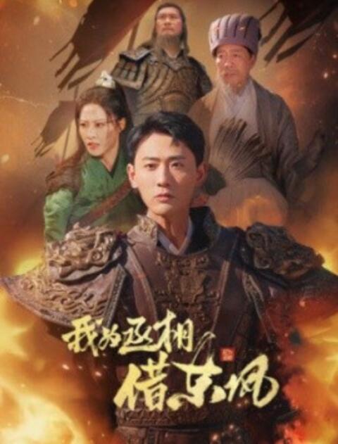 短剧《我为丞相借东风（71集全）张震&宣以豪》夸克网盘免费在线观看-aoooo