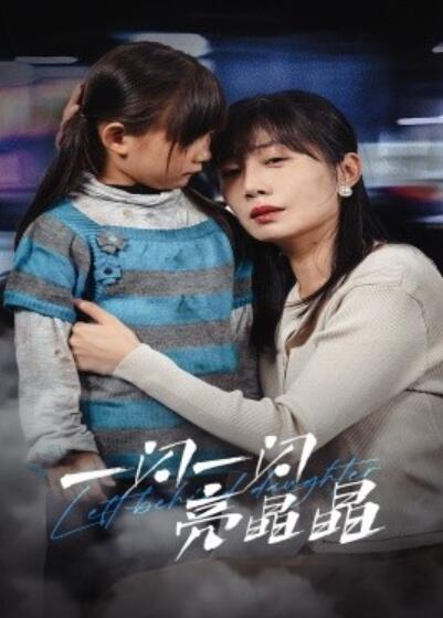 短剧《一闪一闪亮晶晶（1-45集）》全集夸克网盘免费在线观看-aoooo