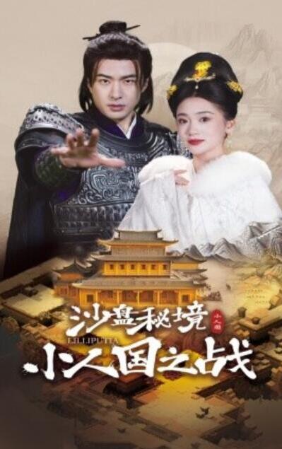 短剧《沙盘秘境小人国之战（56集全）孔奇力&姜悦》夸克网盘免费在线观看-aoooo