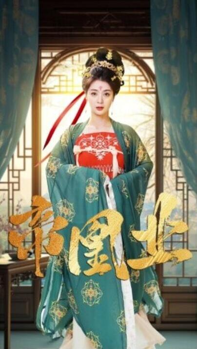 短剧《帝凰业（106集全）姚冠宇&钟熙》夸克网盘免费在线观看-aoooo