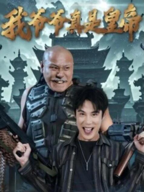 短剧《我爷爷真是皇帝（1-67集）》全集夸克网盘免费在线观看-aoooo