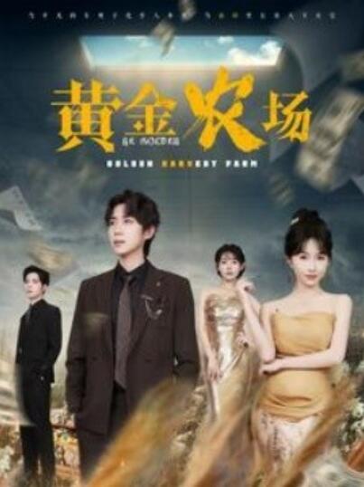 短剧《黄金农场（1-70集）》全集夸克网盘免费在线观看-aoooo