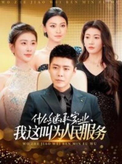 短剧《什么继承家业，我这叫为人民服务（1-92集）》夸克网盘免费在线观看-aoooo