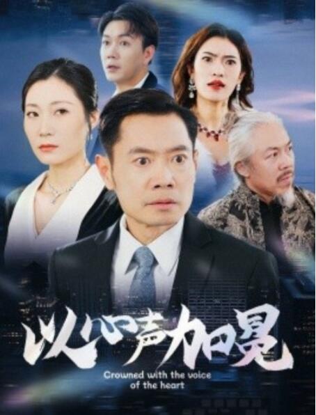 短剧《以心声加冕（1-40集）》全集夸克网盘免费在线观看-aoooo