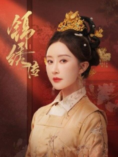 短剧《锦绣传（60集全）马千欢＆舒畅》夸克网盘免费在线观看-aoooo