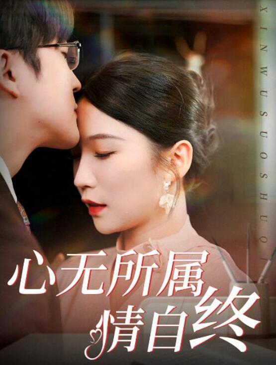 短剧《心无所属情自终（1-35集）》全集夸克网盘免费在线观看-aoooo