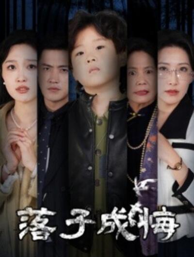 短剧《落子成悔（她与人间两相欢）80集全》夸克网盘免费在线观看-aoooo