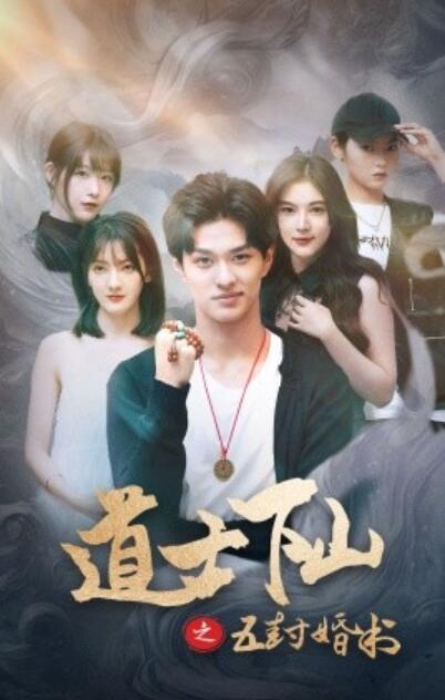 短剧《道士下山之五封婚书（1-30集）》全集夸克网盘免费在线观看-aoooo