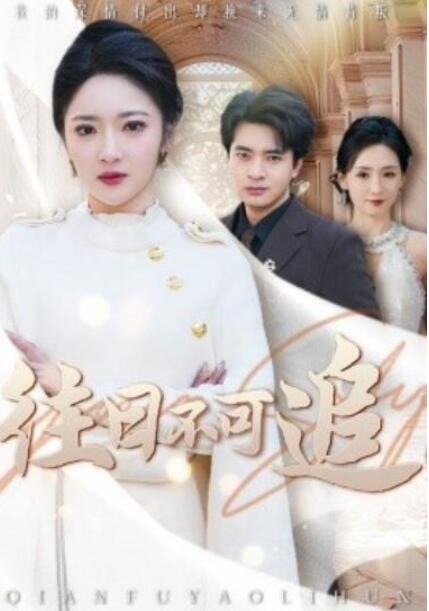 短剧《往日不可追（1-52集）》全集夸克网盘免费在线观看-aoooo