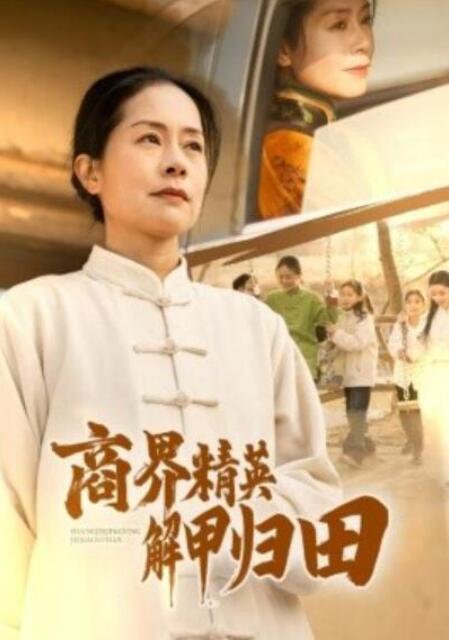 短剧《商界精英解甲归田（1-31集）》全集夸克网盘免费在线观看-aoooo