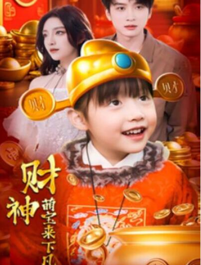 短剧《财神萌宝来下凡（1-52集）》全集夸克网盘免费在线观看-aoooo