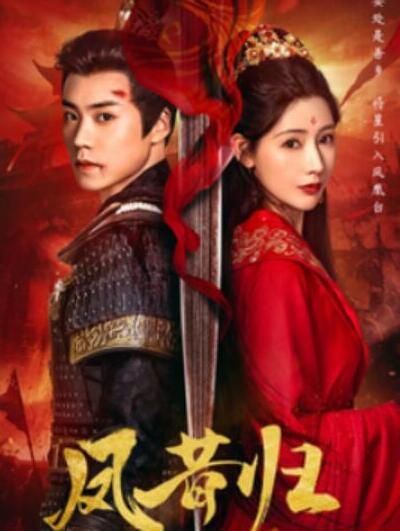 短剧《凤昔归（54集全）蔡欣洋&秦天爱》夸克网盘免费在线观看-aoooo