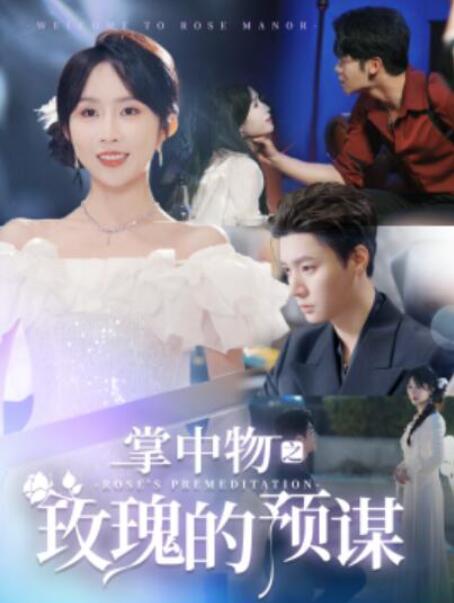 短剧《掌中物之玫瑰的预谋（欢迎来到玫瑰庄园）66集全》夸克网盘免费在线观看-aoooo
