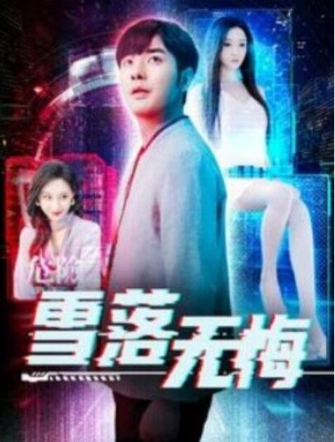 短剧《雪落无悔（1-103集）》全集夸克网盘免费在线观看-aoooo