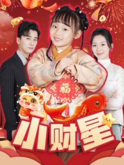 短剧《小财星（1-62集）》全集夸克网盘免费在线观看-aoooo