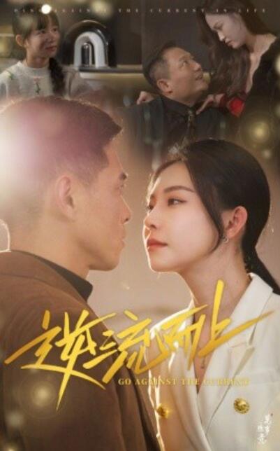 短剧《逆流而上（1-52集）》全集夸克网盘免费在线观看-aoooo