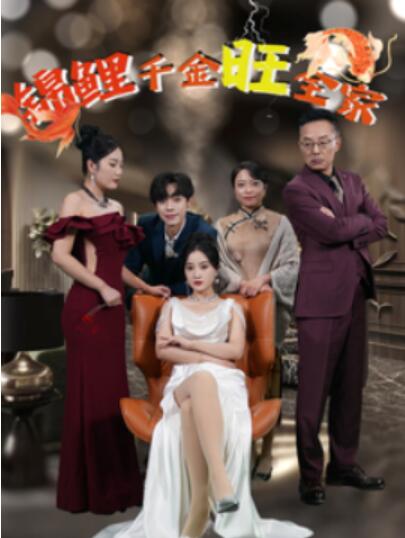 短剧《锦鲤千金旺全家（1-66集）》全集夸克网盘免费在线观看-aoooo