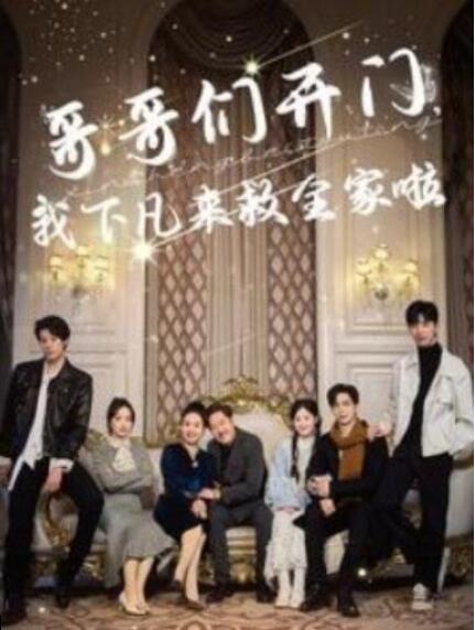 短剧《哥哥们开门，我下凡来救全家啦（77集全）温宇》夸克网盘免费在线观看-aoooo