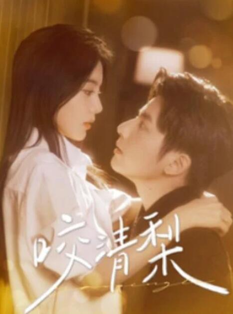 短剧《咬清梨（85集全）何聪睿&马秋元》夸克网盘免费在线观看-aoooo